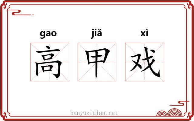 高甲戏 高甲戏