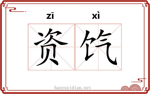 资饩