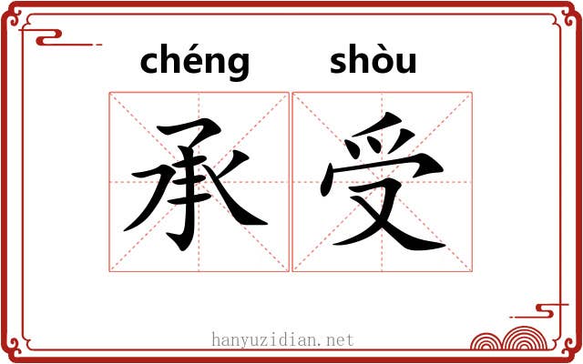 承受 承受