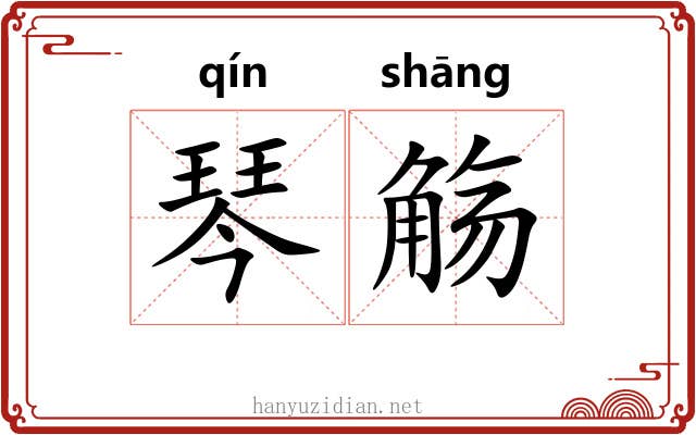 琴觞
