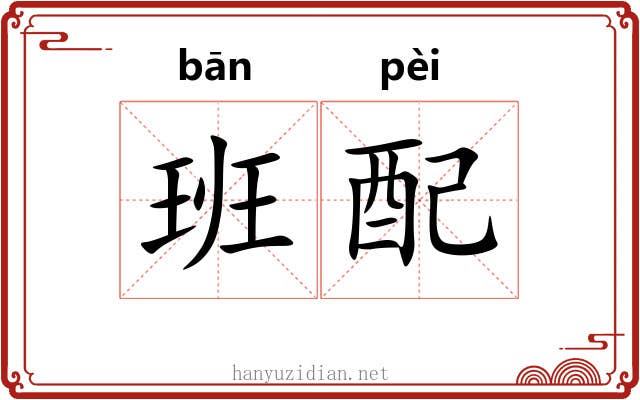 班配 班配