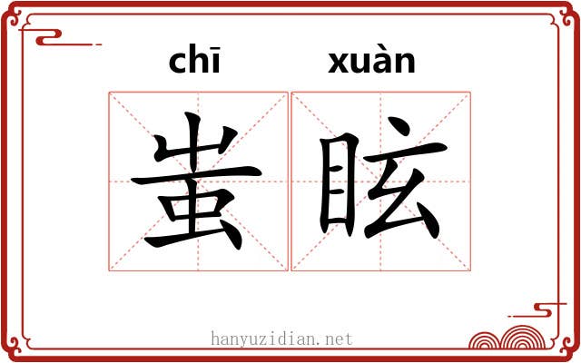 蚩眩