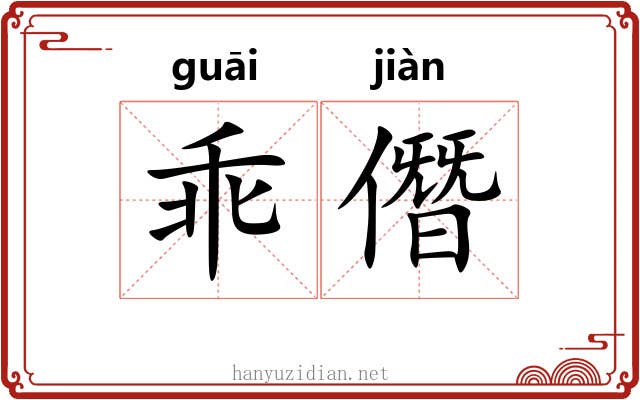 乖僭