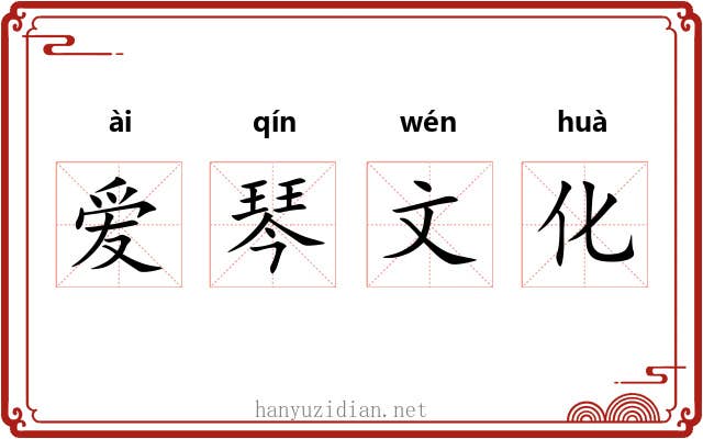 爱琴文化