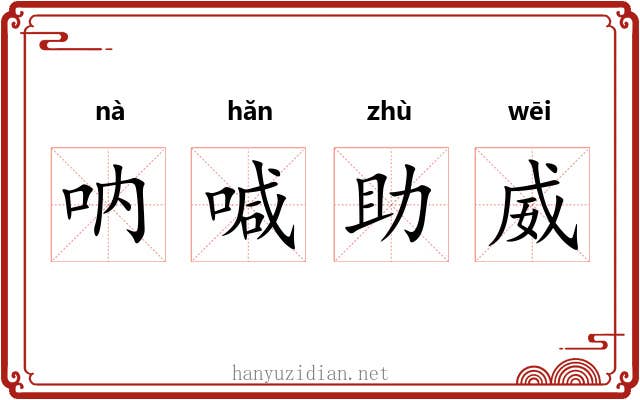 呐喊助威
