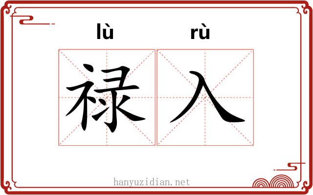 禄入