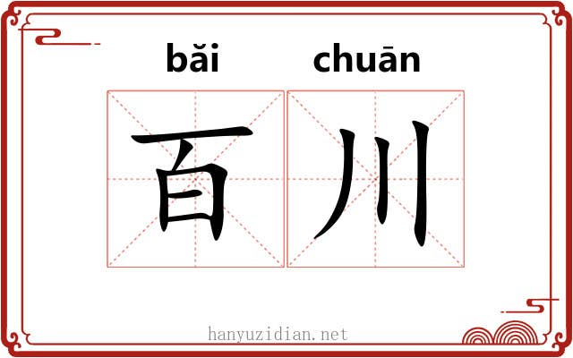 百川