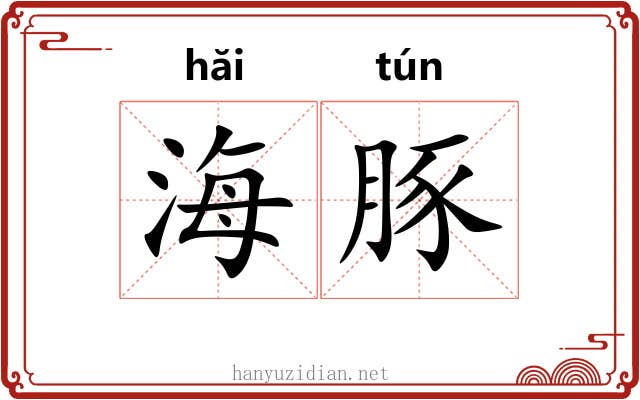海豚