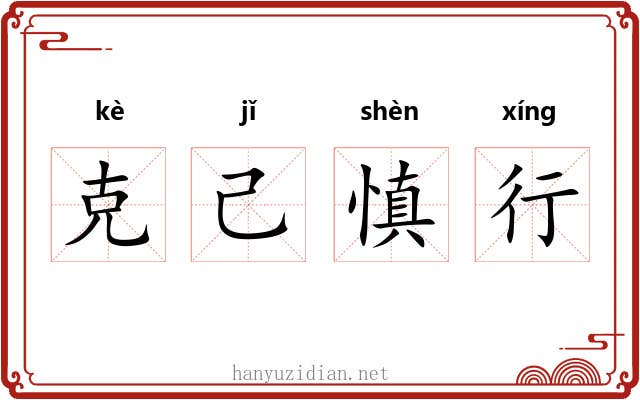 克己慎行