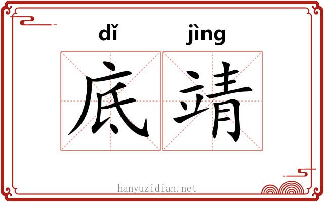 底靖