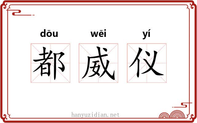 都威仪 都威仪