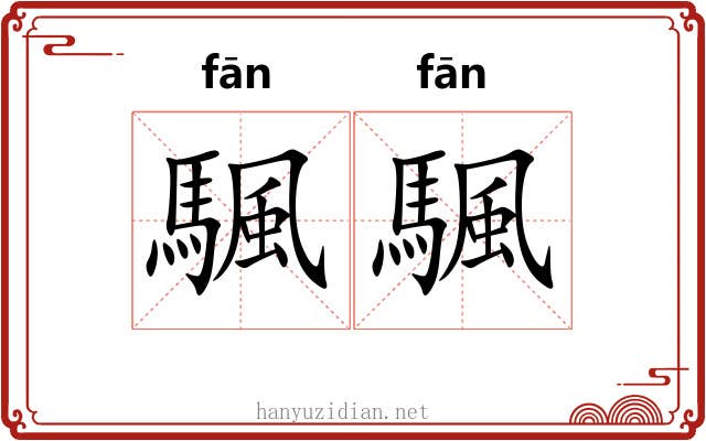 颿颿