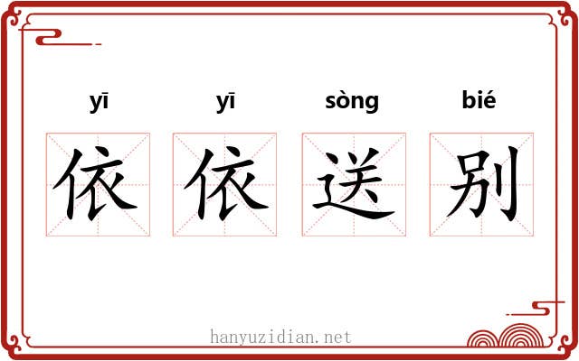 依依送别