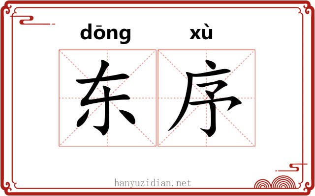 东序