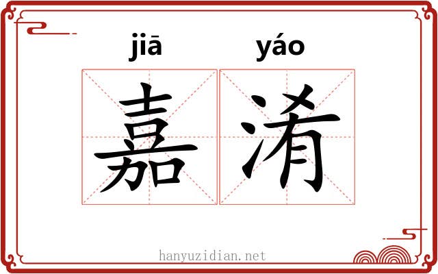 嘉淆