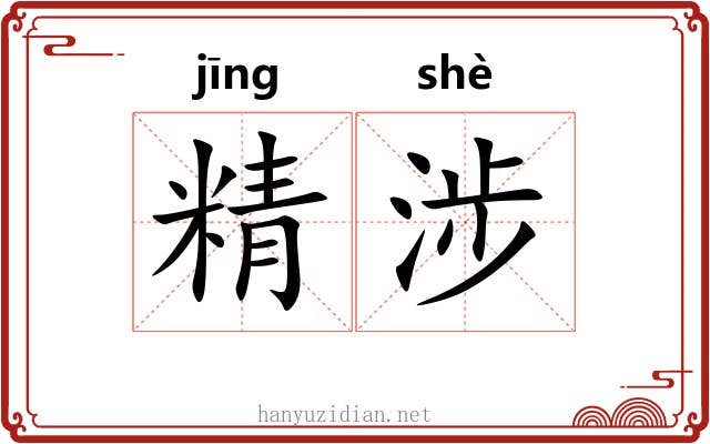 精涉 精涉