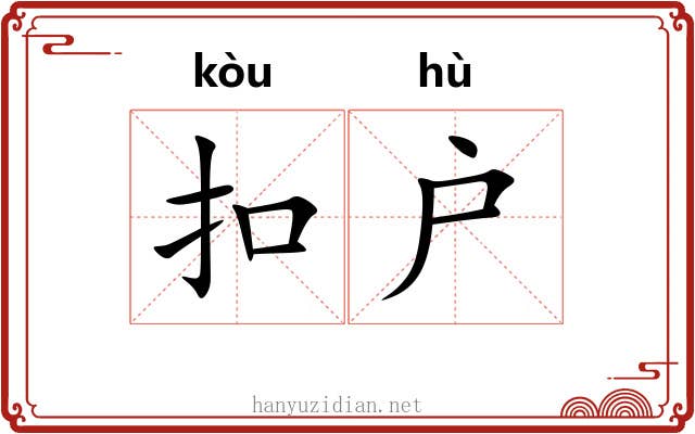 扣户