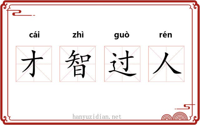 才智过人 才智过人