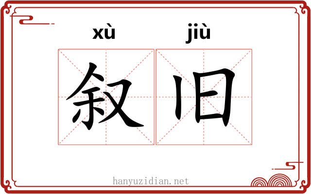 叙旧