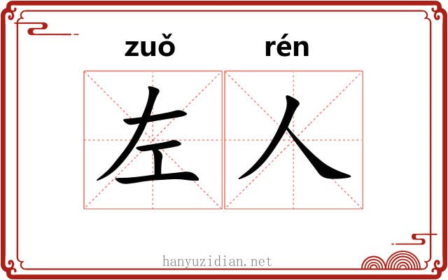 左人