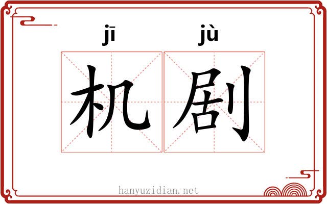 机剧