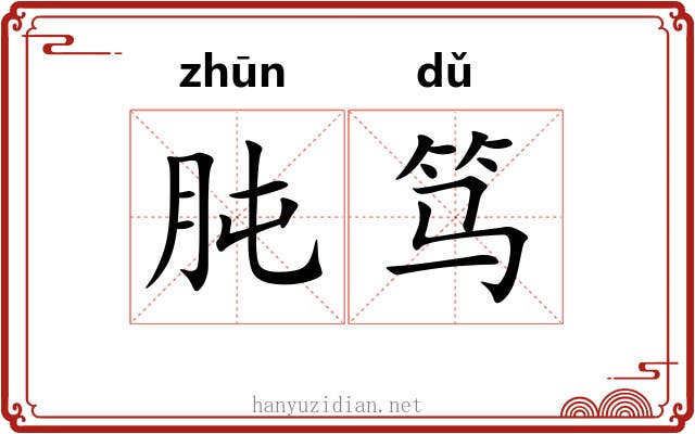 肫笃