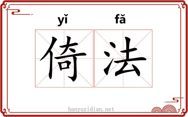 倚法 倚法
