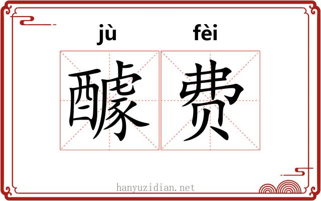 醵费