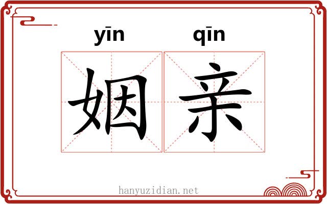 姻亲