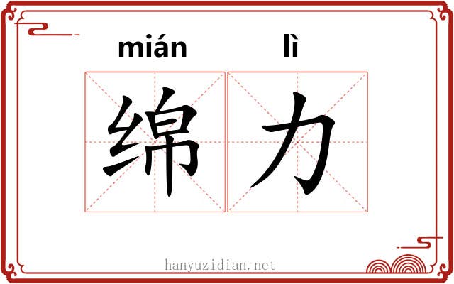 绵力