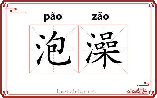 泡澡 泡澡