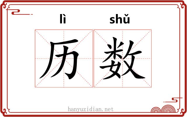 历数 历数