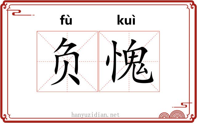负愧 负愧