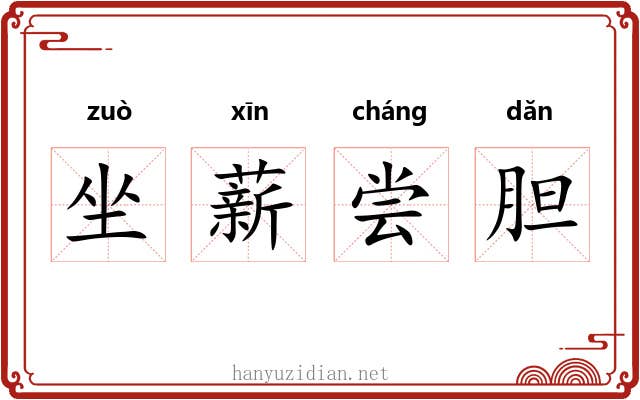 坐薪尝胆