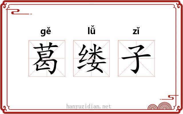 葛缕子 葛缕子
