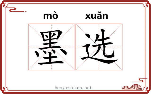 墨选 墨选