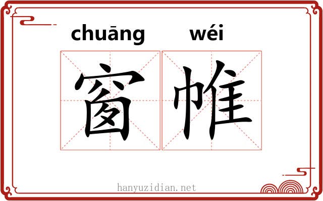窗帷