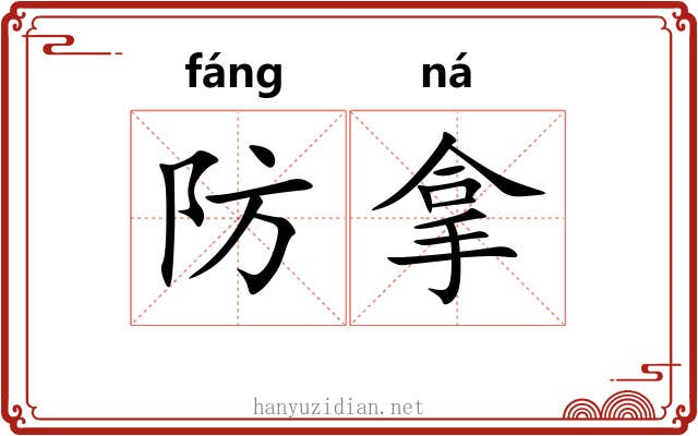 防拿 防拿