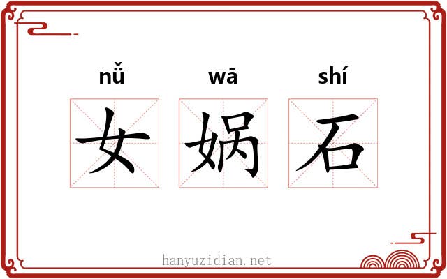 女娲石 女娲石