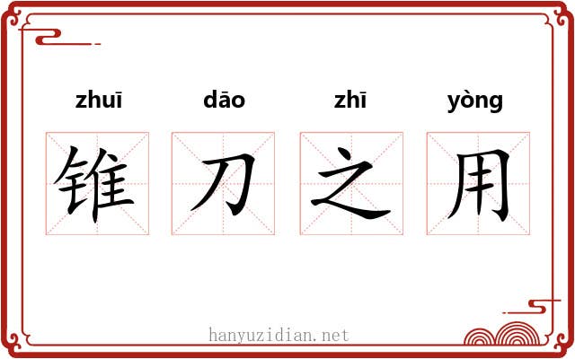 锥刀之用 锥刀之用
