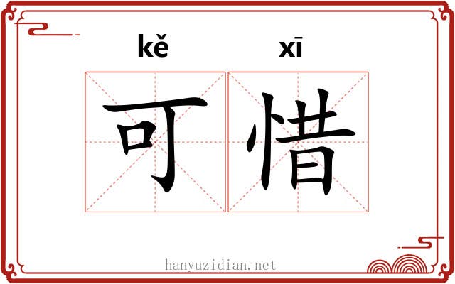 可惜