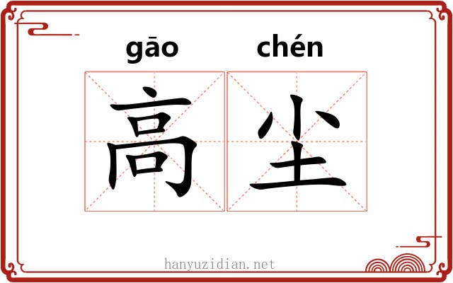 高尘 高尘