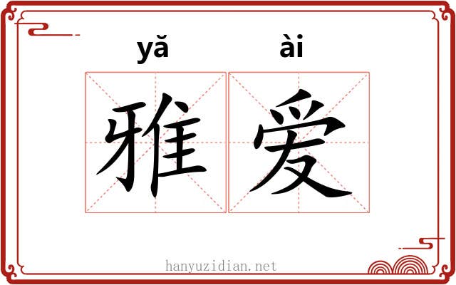 雅爱 雅爱