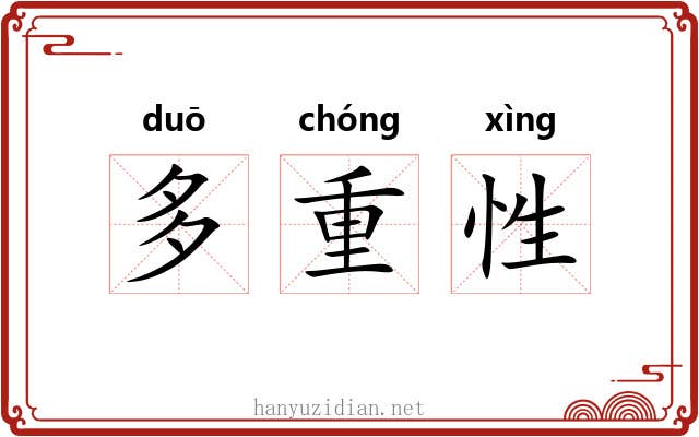 多重性