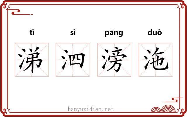 涕泗滂沲