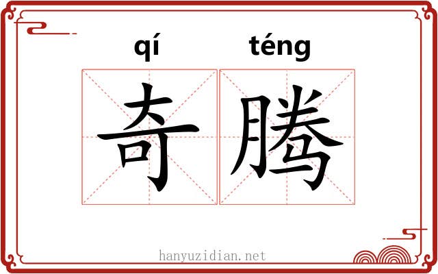 奇腾 奇腾