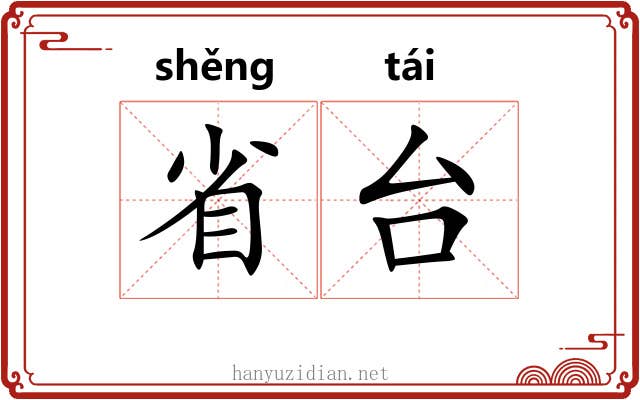 省台 省台