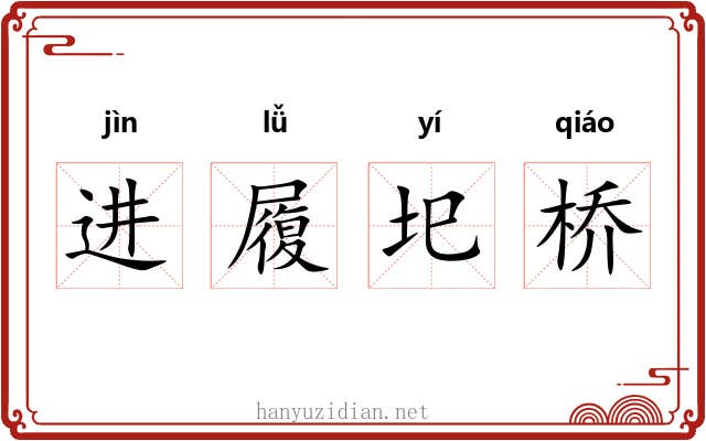 进履圯桥 进履圯桥