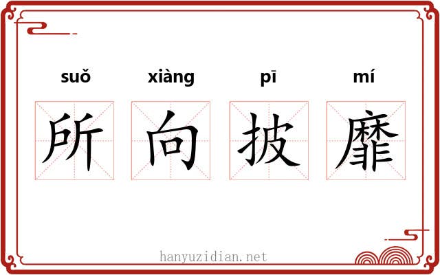 所向披靡 所向披靡