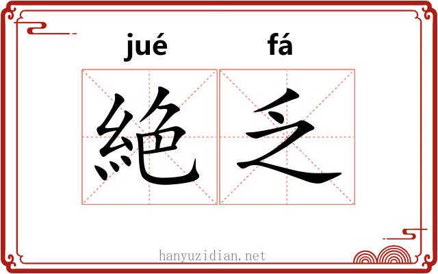 絶乏